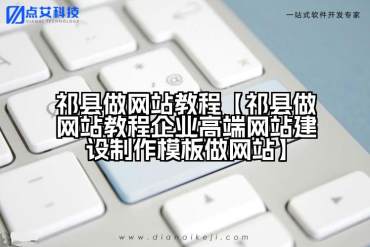 祁县做网站教程【祁县做网站教程企业高端网站建设制作模板做网站】