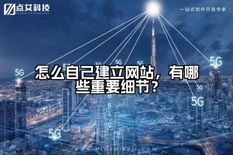 怎么自己建立网站，有哪些重要细节？