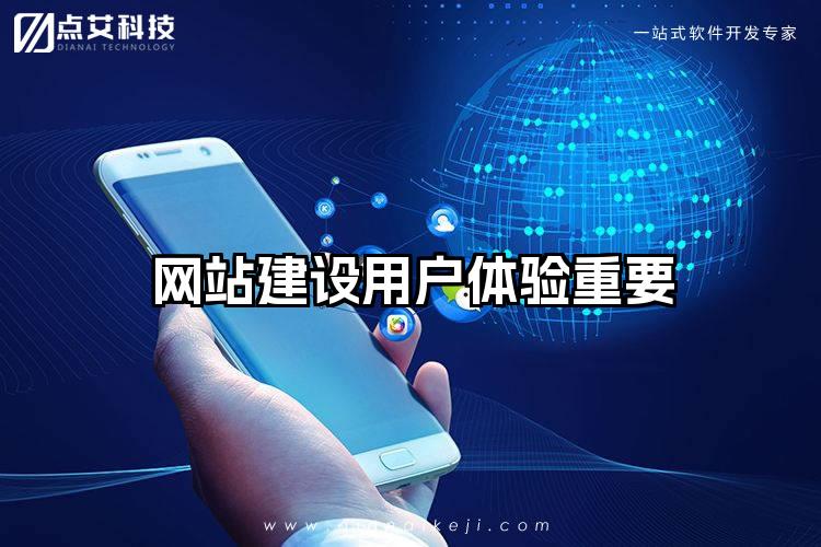 网站建设用户体验重要