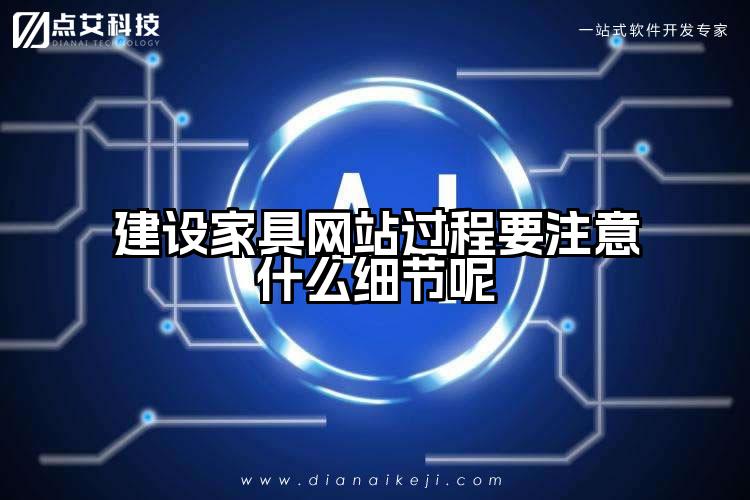 建设家具网站过程要注意什么细节呢