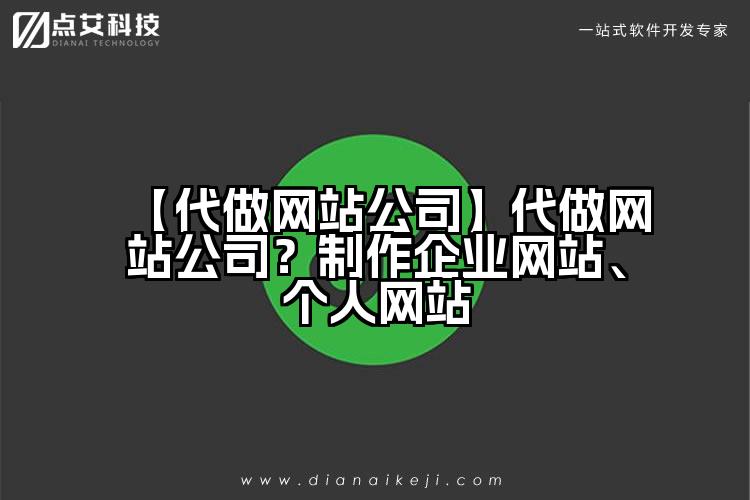 【代做网站公司】代做网站公司?制作企业网站、个人网站