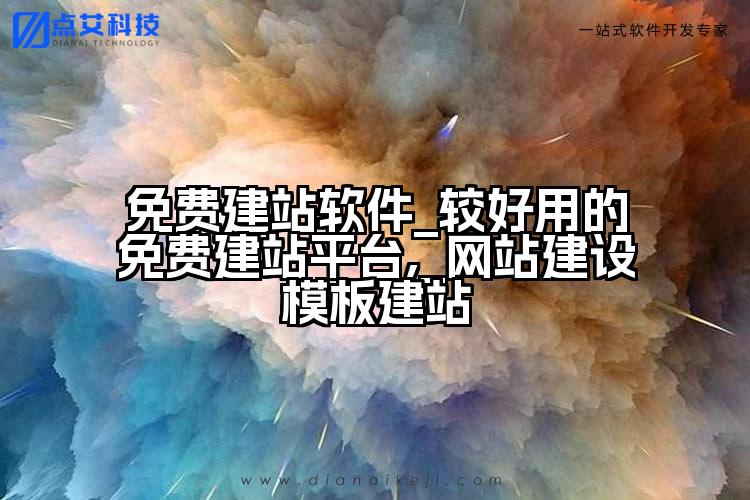免费建站软件_较好用的免费建站平台,_网站建设模板建站