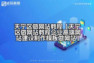 天宁区做网站教程【天宁区做网站教程企业高端网站建设制作模板做网站】