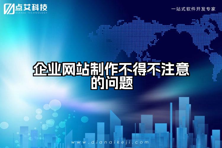 企业网站制作不得不注意的问题