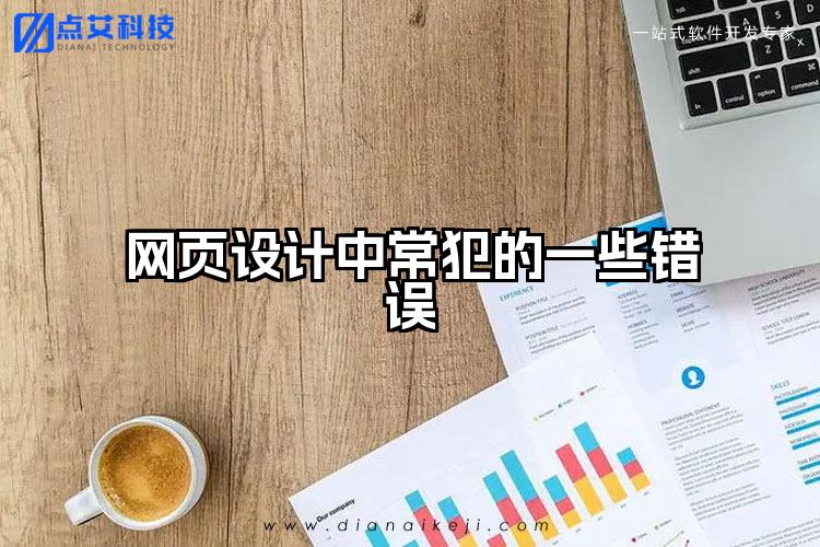 网页设计中常犯的一些错误