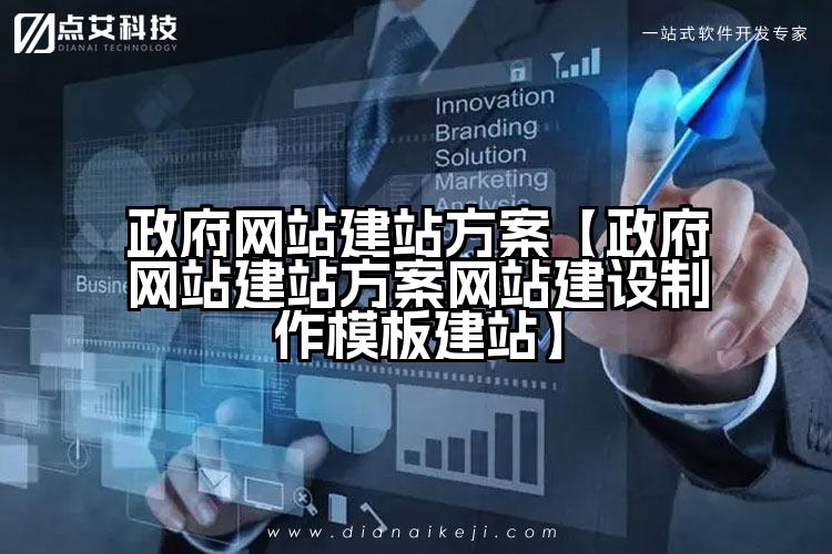 政府网站建站方案【政府网站建站方案网站建设制作模板建站】