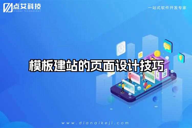 模板建站的页面设计技巧