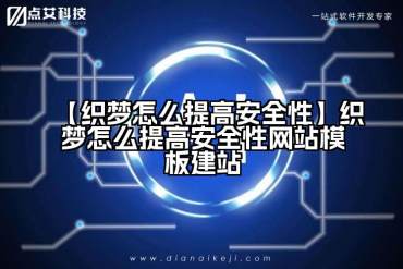 【织梦怎么提高安全性】织梦怎么提高安全性网站模板建站