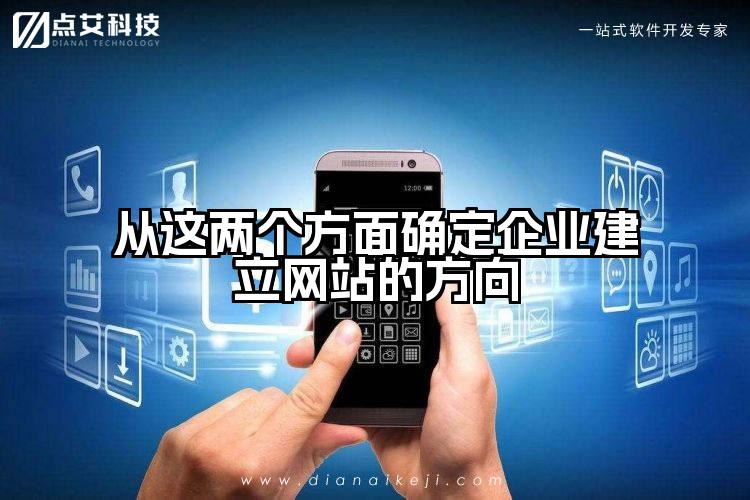 从这两个方面确定企业建立网站的方向