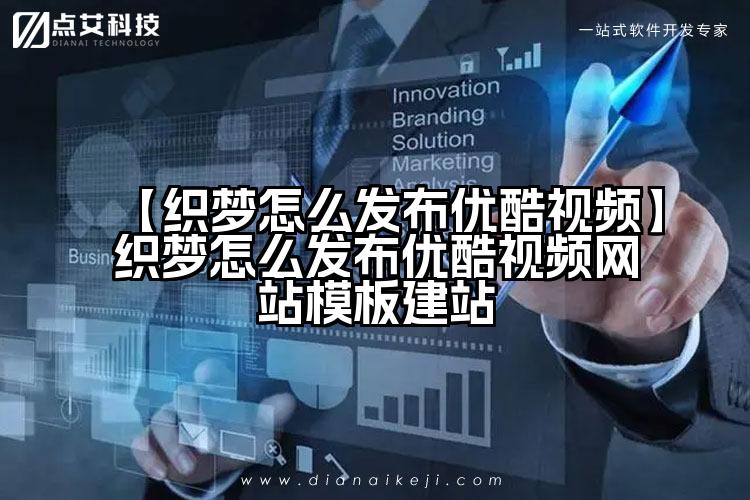 【织梦怎么发布优酷视频】织梦怎么发布优酷视频网站模板建站