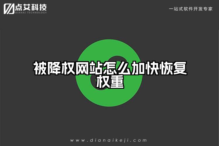 被降权网站怎么加快恢复权重