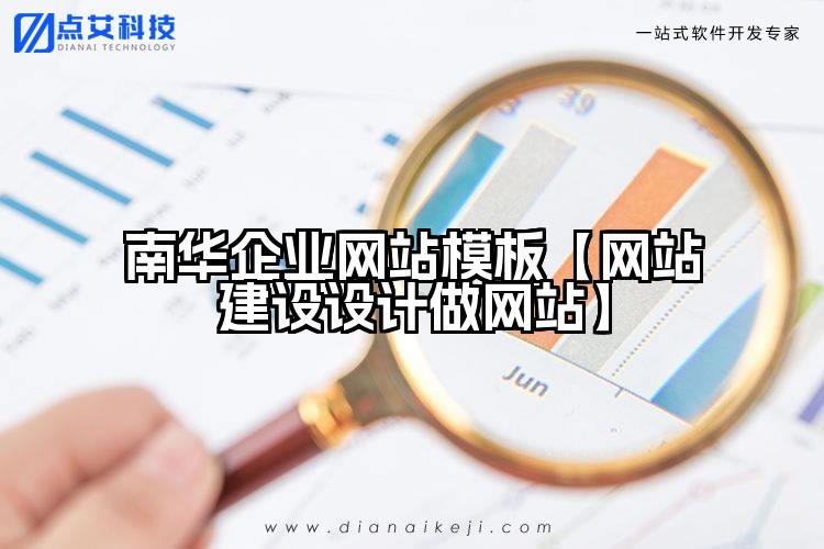 南华企业网站模板【网站建设设计做网站】