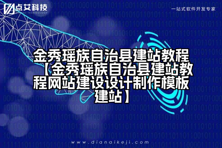 金秀瑶族自治县建站教程【金秀瑶族自治县建站教程网站建设设计制作模板建站】