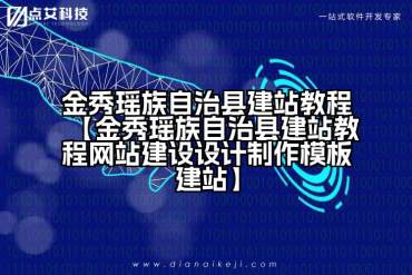 金秀瑶族自治县建站教程【金秀瑶族自治县建站教程网站建设设计制作模板建站】