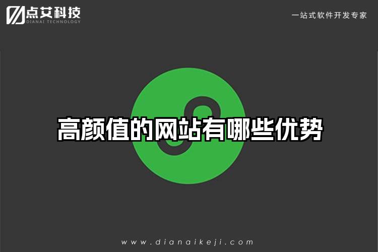 高颜值的网站有哪些优势