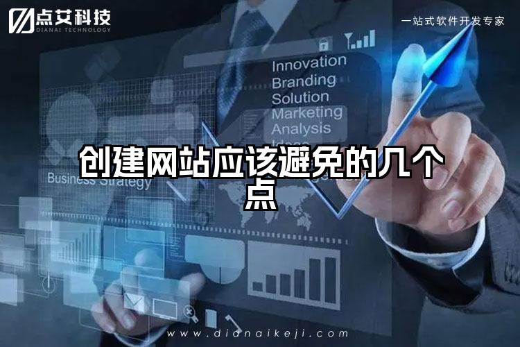 创建网站应该避免的几个点