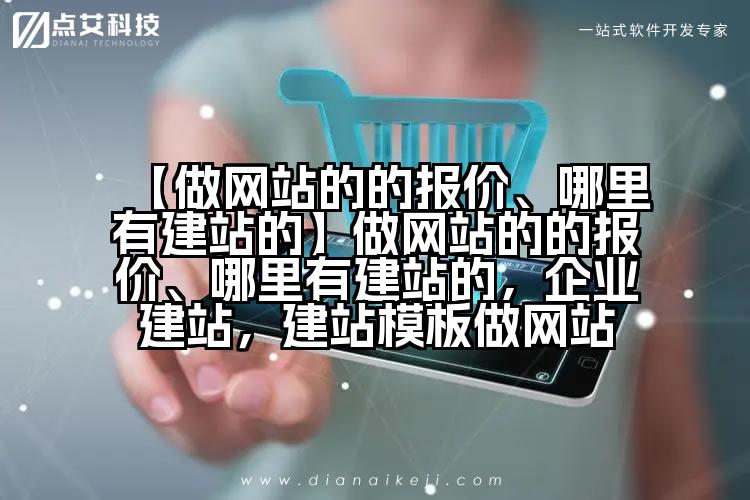 【做网站的的报价、哪里有建站的】做网站的的报价、哪里有建站的,企业建站,建站模板做网站