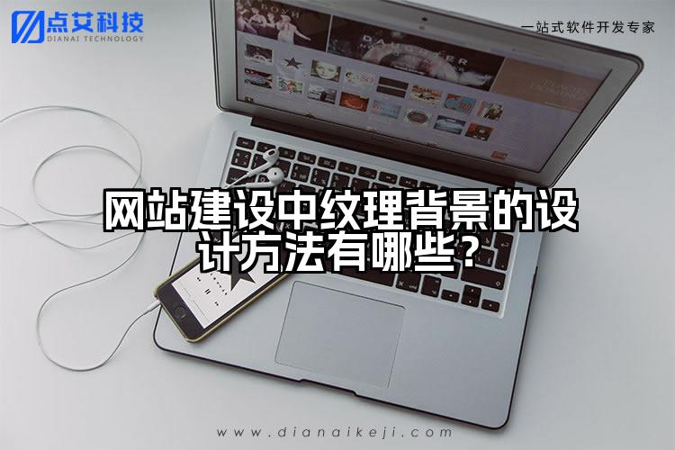 网站建设中纹理背景的设计方法有哪些?