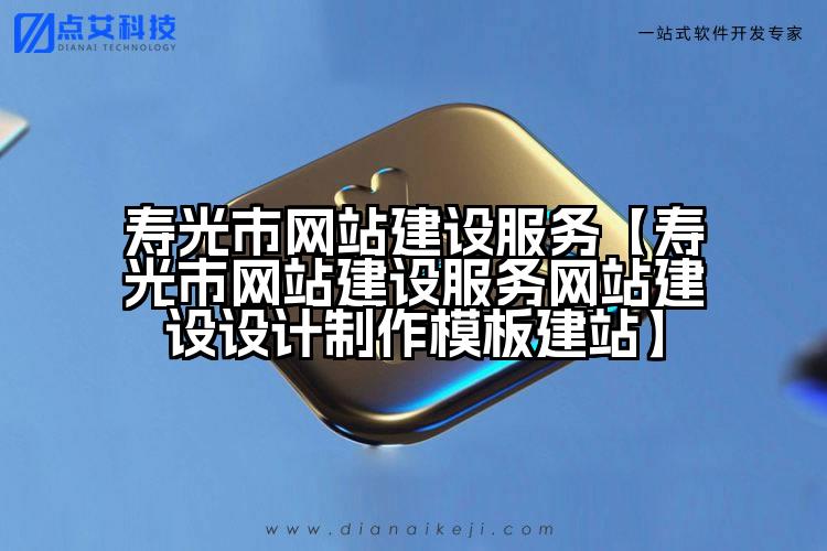 寿光市网站建设服务【寿光市网站建设服务网站建设设计制作模板建站】
