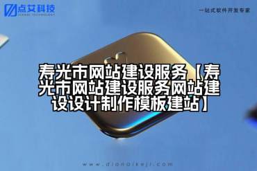 寿光市网站建设服务【寿光市网站建设服务网站建设设计制作模板建站】