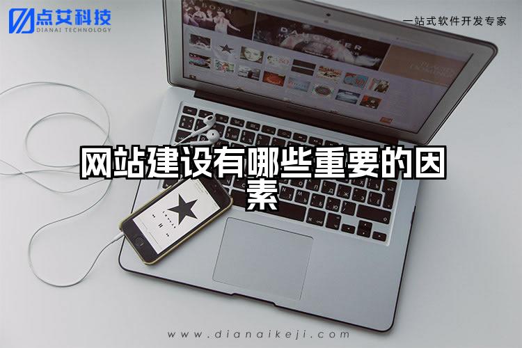 网站建设有哪些重要的因素