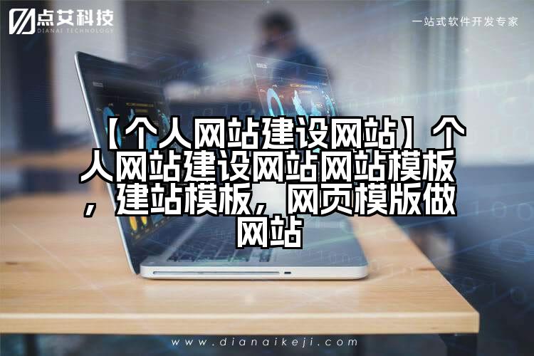 【个人网站建设网站】个人网站建设网站网站模板,建站模板,网页模版做网站