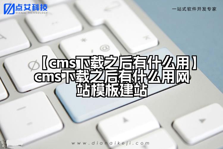 【cms下载之后有什么用】cms下载之后有什么用网站模板建站