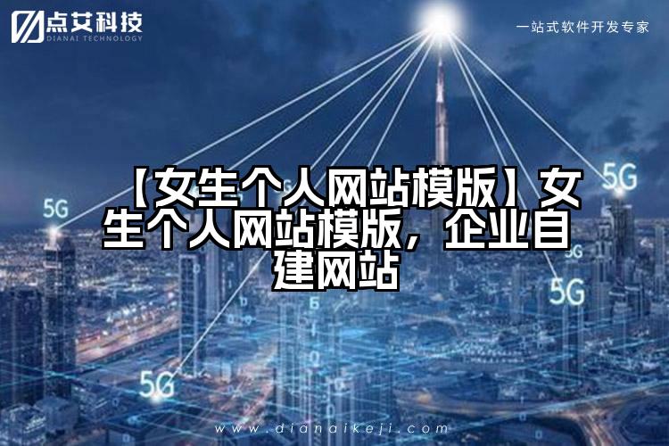 【女生个人网站模版】女生个人网站模版,企业自建网站