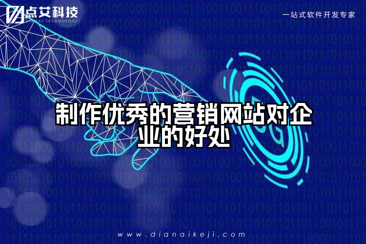 制作优秀的营销网站对企业的好处