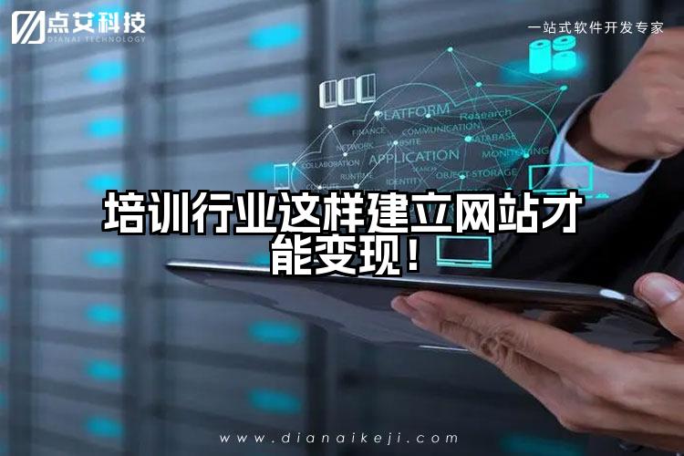培训行业这样建立网站才能变现!