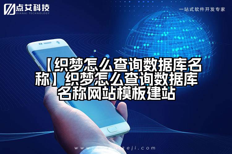 【织梦怎么查询数据库名称】织梦怎么查询数据库名称网站模板建站