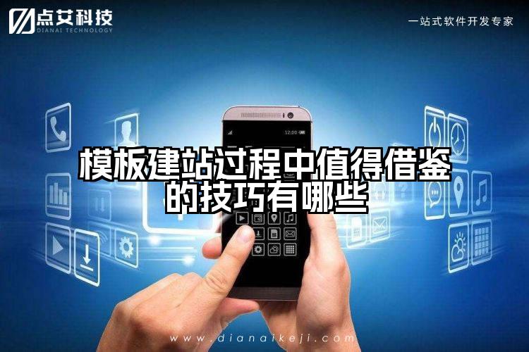 模板建站过程中值得借鉴的技巧有哪些