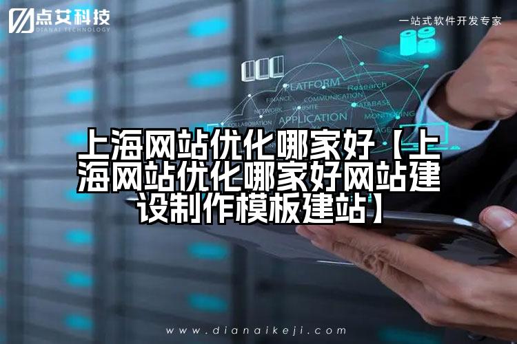 上海网站优化哪家好【上海网站优化哪家好网站建设制作模板建站】