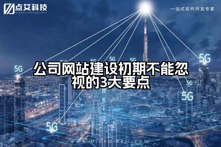 公司网站建设初期不能忽视的3大要点