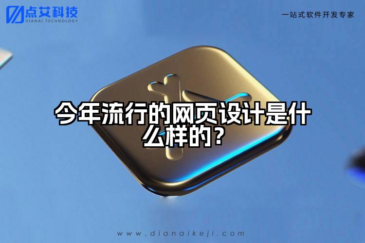 今年流行的网页设计是什么样的？