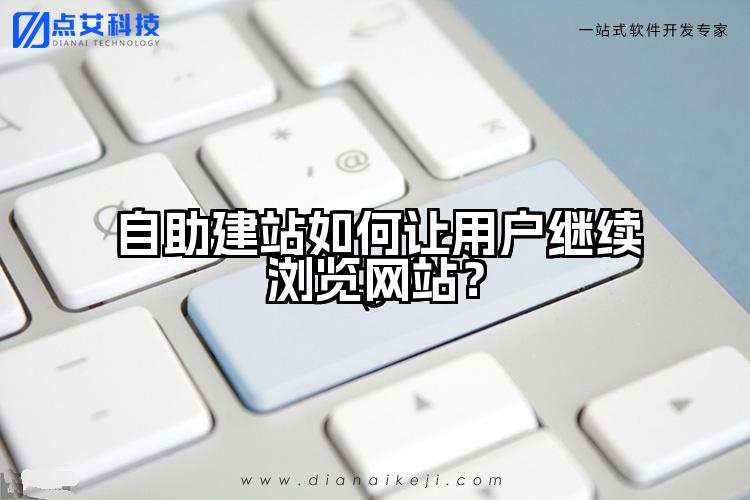 自助建站如何让用户继续浏览网站?