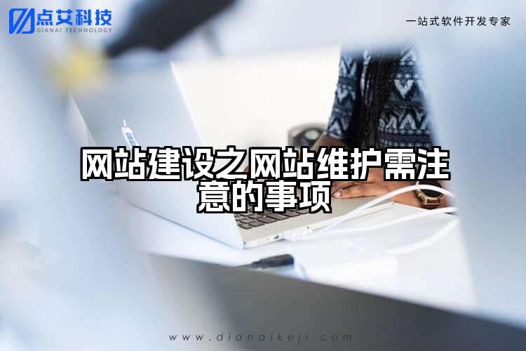 网站建设之网站维护需注意的事项