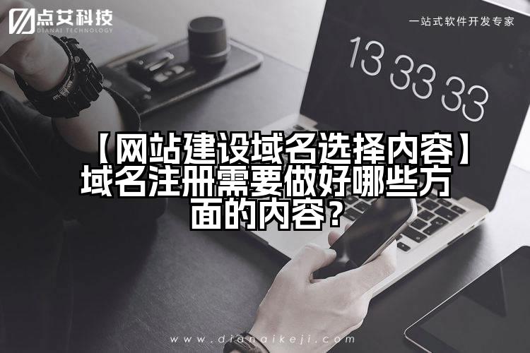 【网站建设域名选择内容】域名注册需要做好哪些方面的内容？