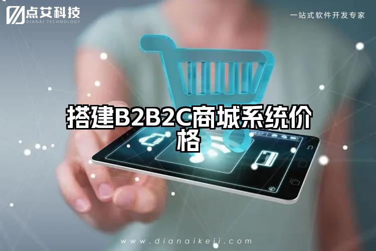 搭建B2B2C商城系统价格