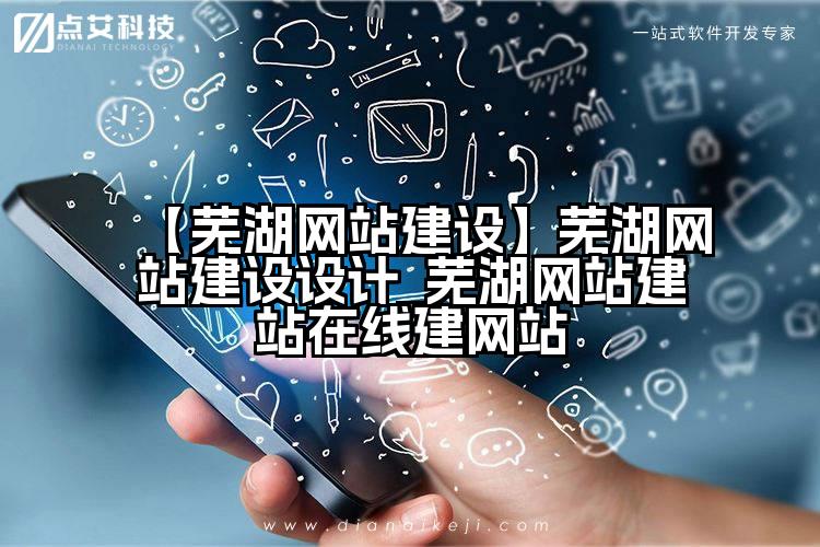【芜湖网站建设】芜湖网站建设设计_芜湖网站建站在线建网站
