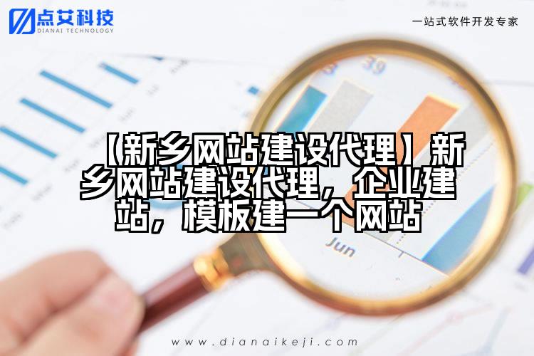 【新乡网站建设代理】新乡网站建设代理,企业建站,模板建一个网站