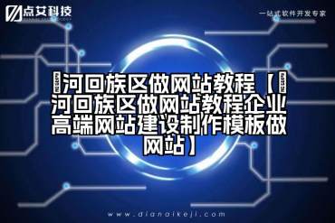 瀍河回族区做网站教程【瀍河回族区做网站教程企业高端网站建设制作模板做网站】