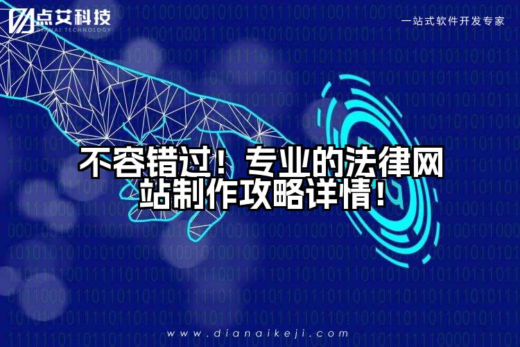 不容错过!专业的法律网站制作攻略详情!