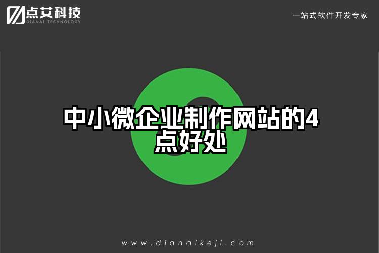中小微企业制作网站的4点好处