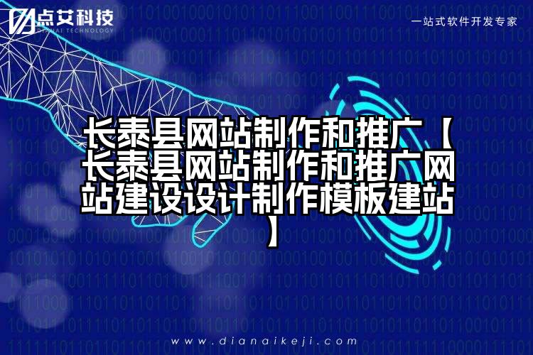 长泰县网站制作和推广【长泰县网站制作和推广网站建设设计制作模板建站】
