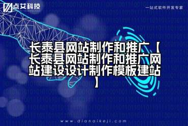 长泰县网站制作和推广【长泰县网站制作和推广网站建设设计制作模板建站】