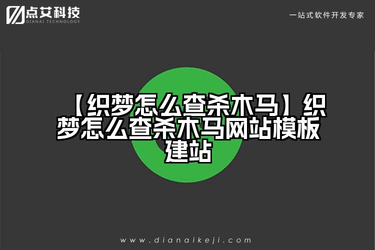 【织梦怎么查杀木马】织梦怎么查杀木马网站模板建站