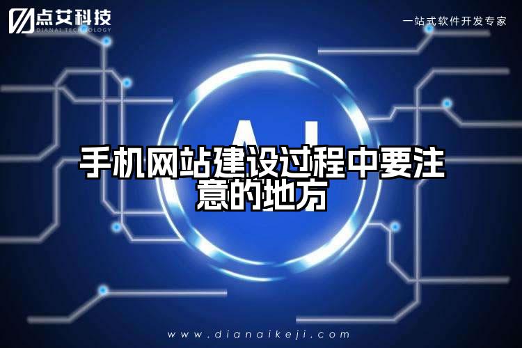 手机网站建设过程中要注意的地方