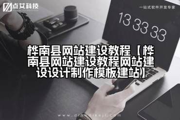 桦南县网站建设教程【桦南县网站建设教程网站建设设计制作模板建站】