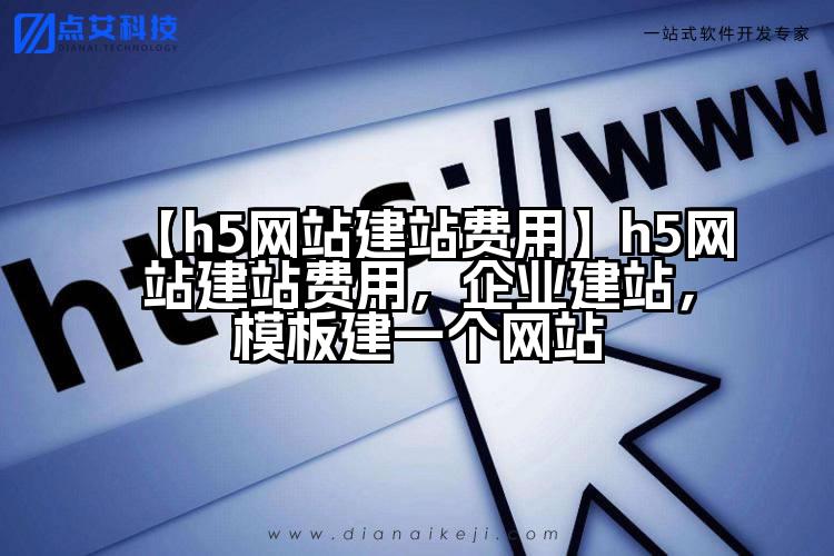 【h5网站建站费用】h5网站建站费用,企业建站,模板建一个网站